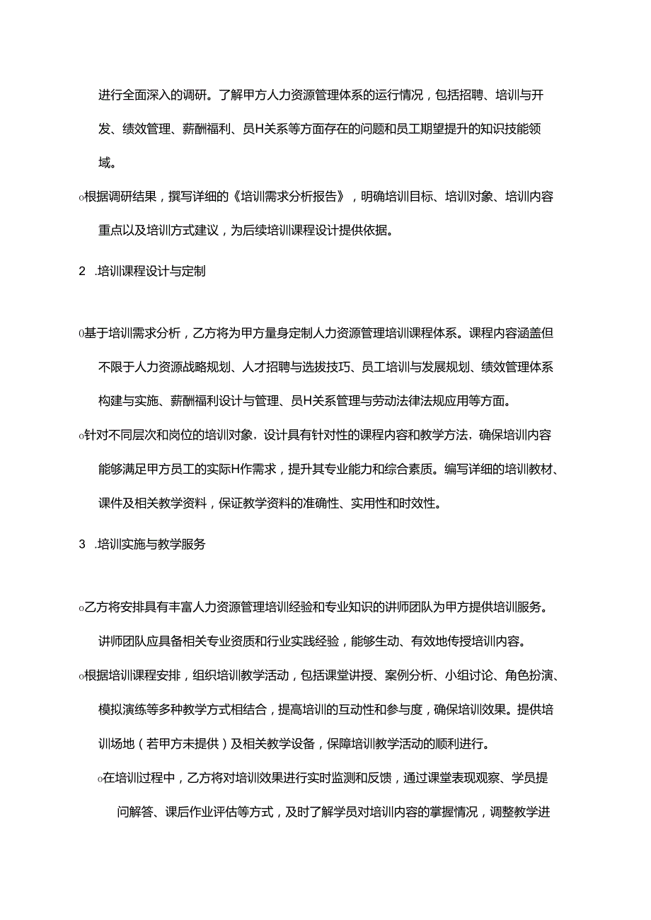 企业管理咨询公司人力资源管理培训服务合同.docx_第2页