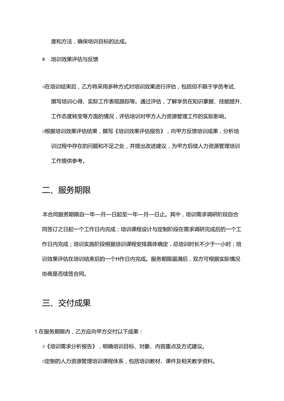 企业管理咨询公司人力资源管理培训服务合同.docx_第3页
