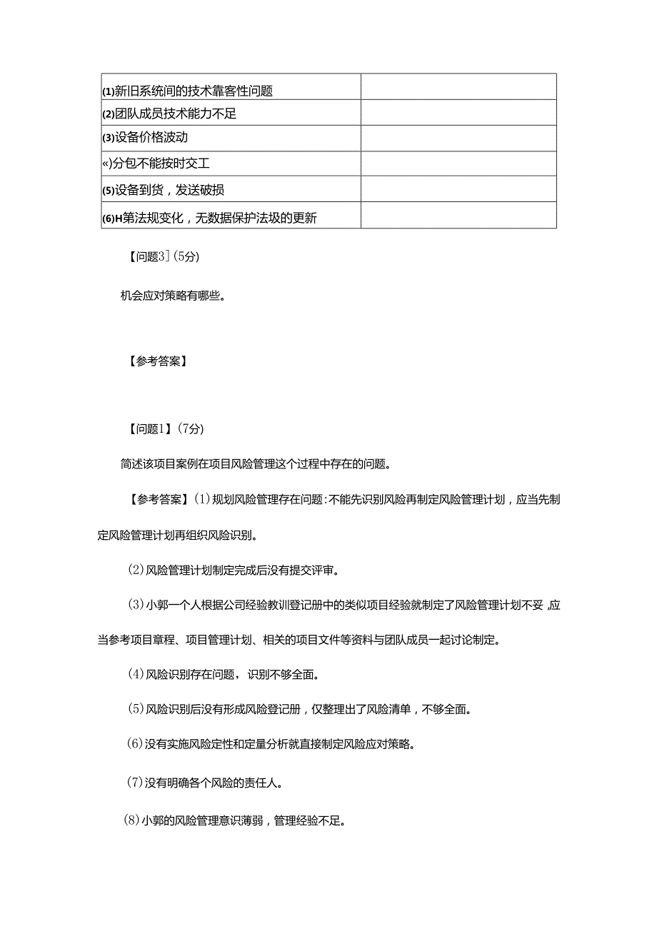 2024年下半年全国计算机技术与软件专业技术资格（水平）考试《系统集成项目管理工程师（中级）》案例分析真题精选及答案解析（第1批次）.docx_第2页