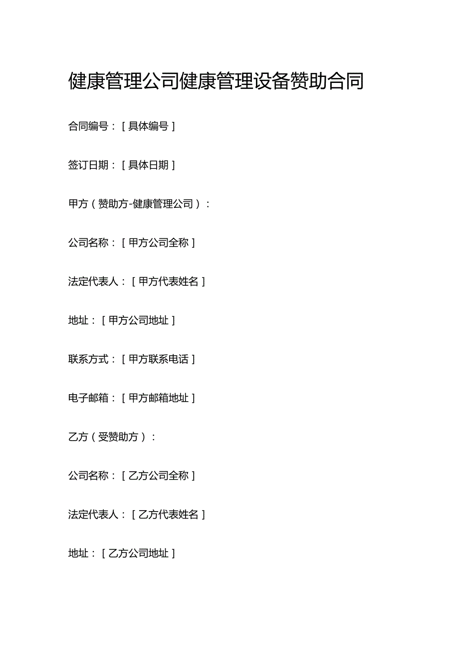 健康管理公司健康管理设备赞助合同.docx_第1页