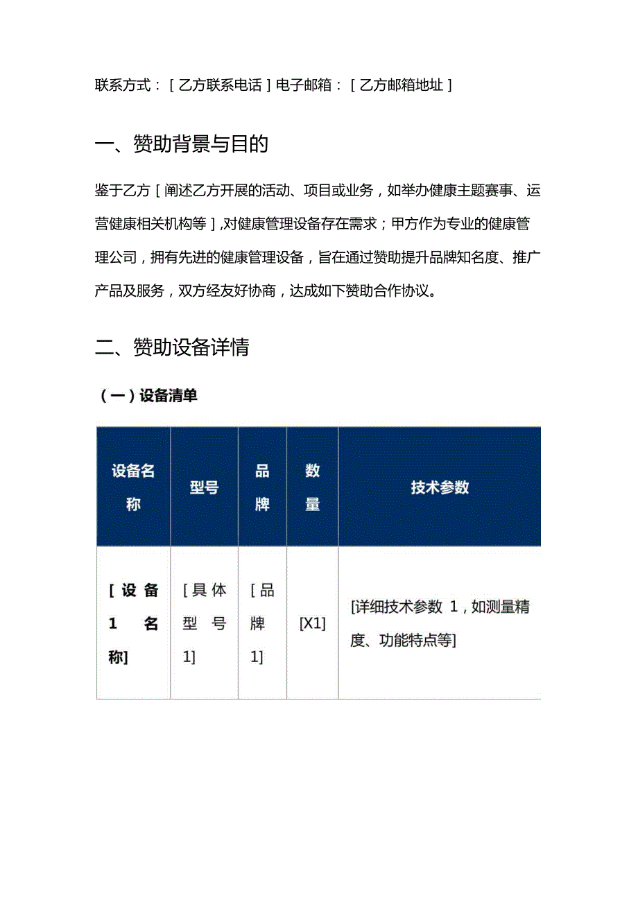 健康管理公司健康管理设备赞助合同.docx_第2页