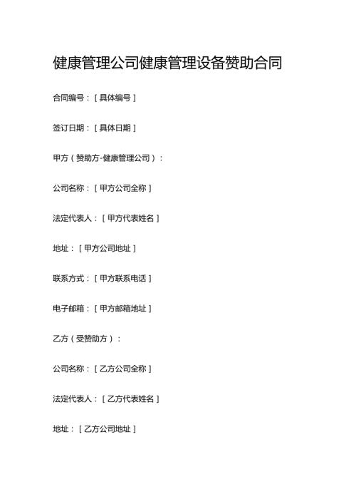 健康管理公司健康管理设备赞助合同.docx