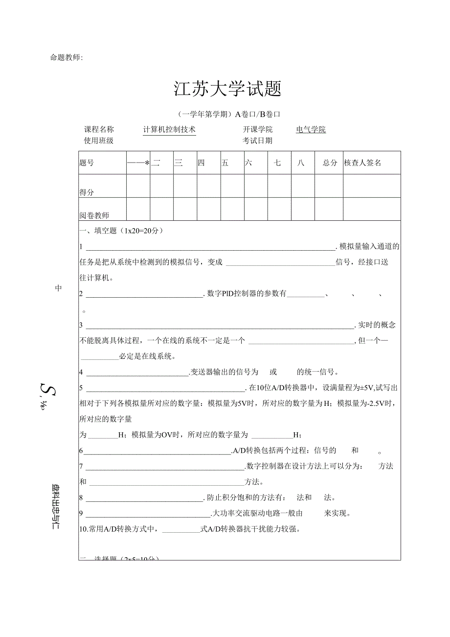 《微型计算机控制系统》——试卷及答案12.docx_第1页