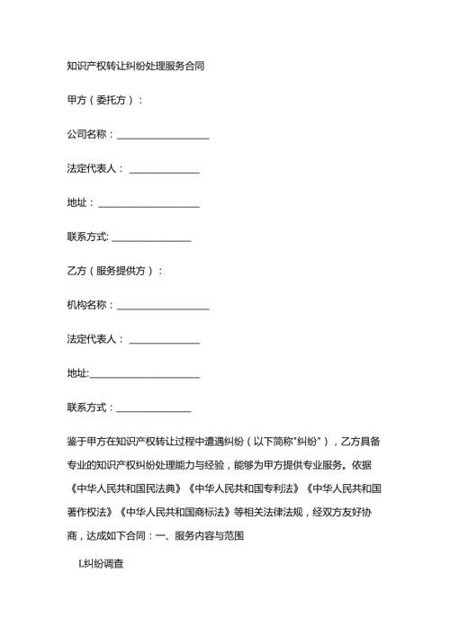 知识产权转让纠纷处理服务合同.docx