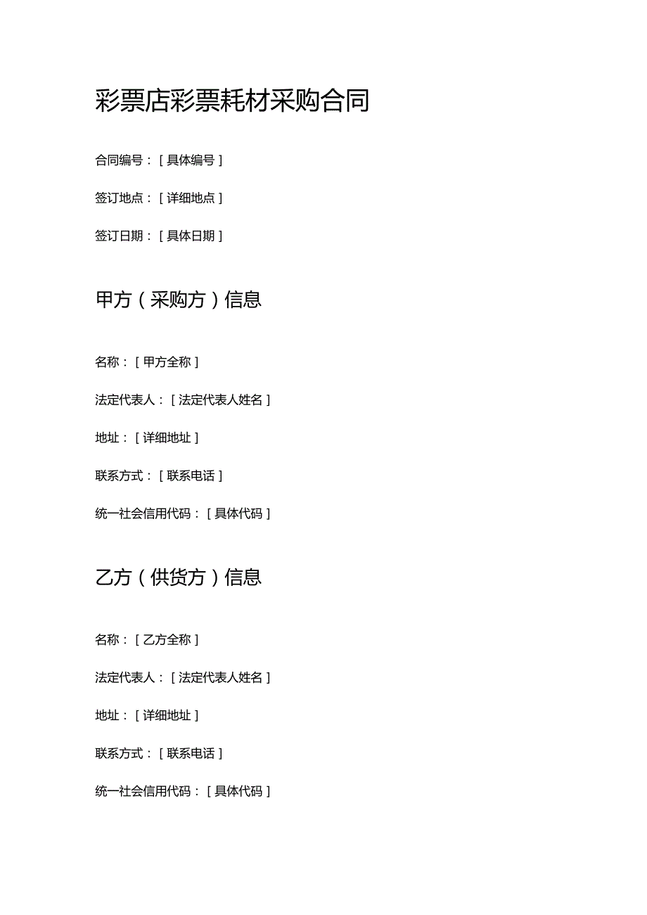 彩票店彩票耗材采购合同.docx_第1页