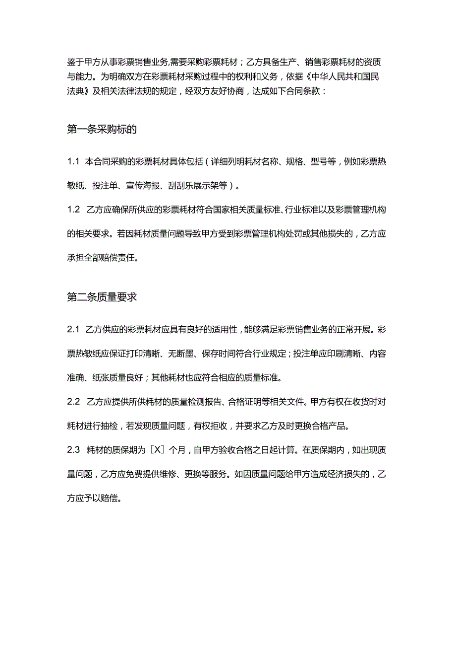 彩票店彩票耗材采购合同.docx_第2页