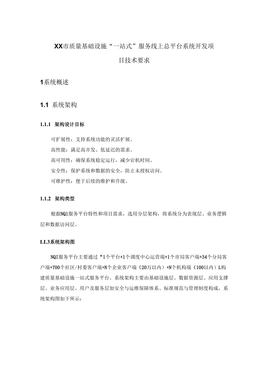 XX市质量基础设施“一站式”服务线上总平台系统开发项目技术要求.docx_第1页