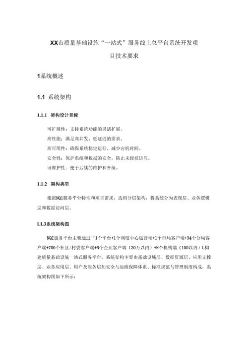 XX市质量基础设施“一站式”服务线上总平台系统开发项目技术要求.docx