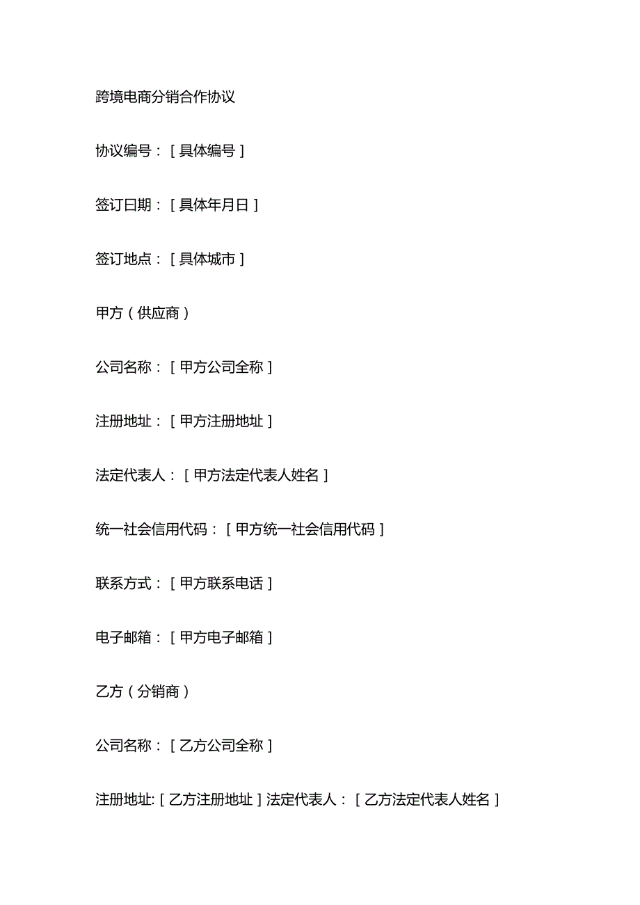 跨境电商分销合作协议.docx_第1页