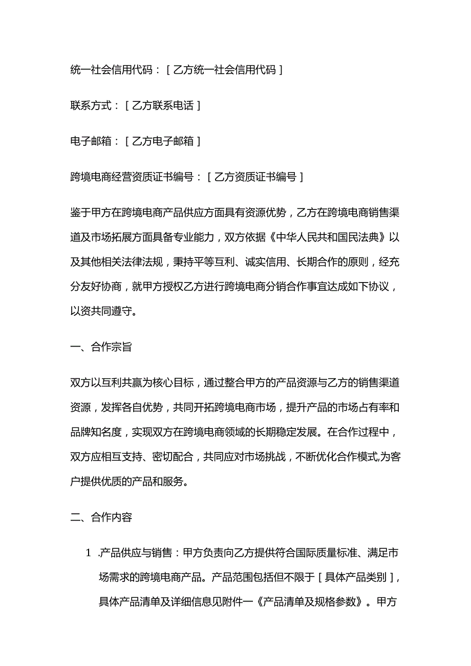 跨境电商分销合作协议.docx_第2页