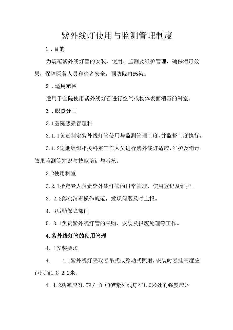紫外线灯使用与监测管理制度.docx_第1页