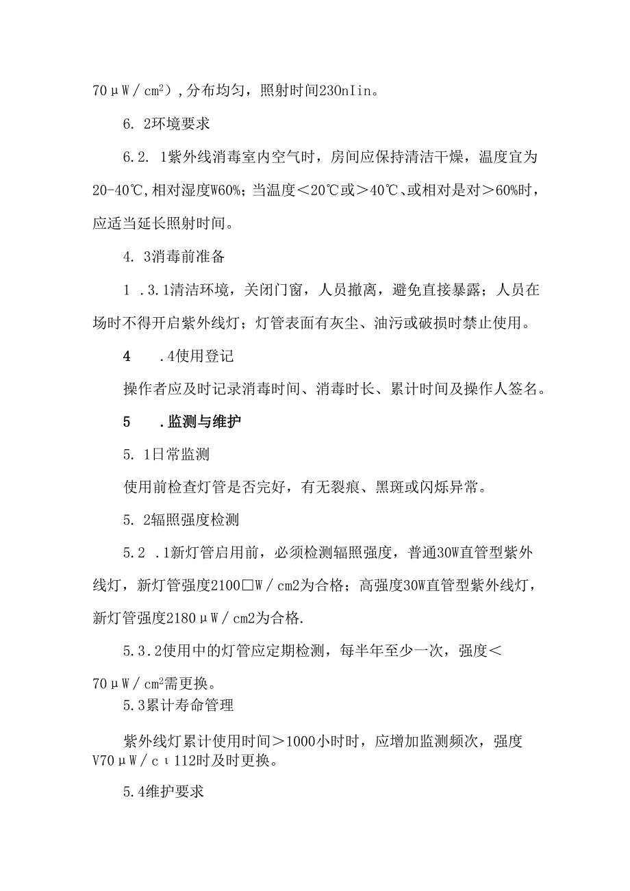 紫外线灯使用与监测管理制度.docx_第2页