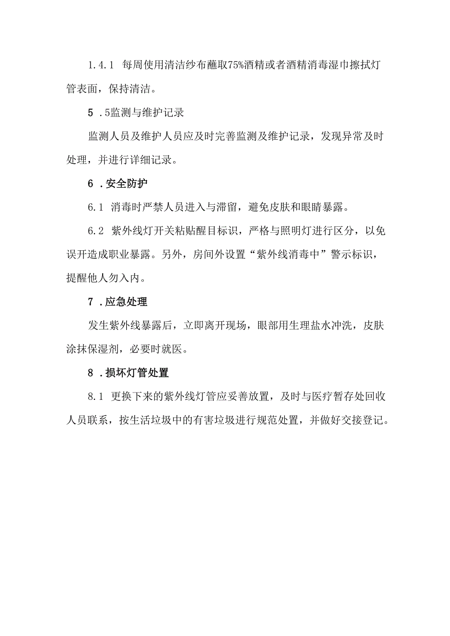 紫外线灯使用与监测管理制度.docx_第3页