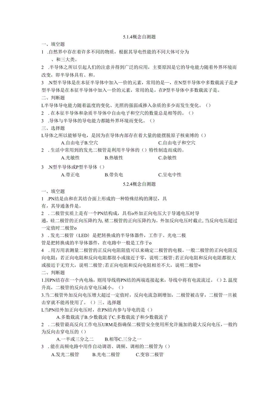 《电工电子技术》——第5章 概念自测题..docx_第1页