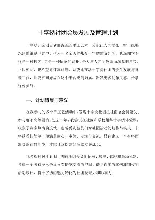 十字绣社团会员发展及管理计划.docx