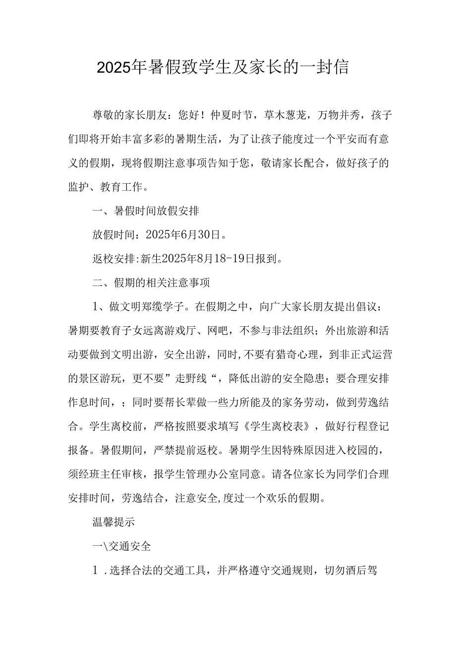 学校2025年《暑假致学生及家长》的一封信 （4份）_51.docx_第1页