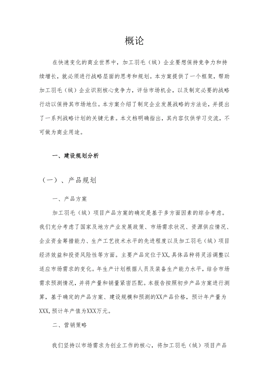 2025年加工羽毛（绒）项目发展计划.docx_第3页