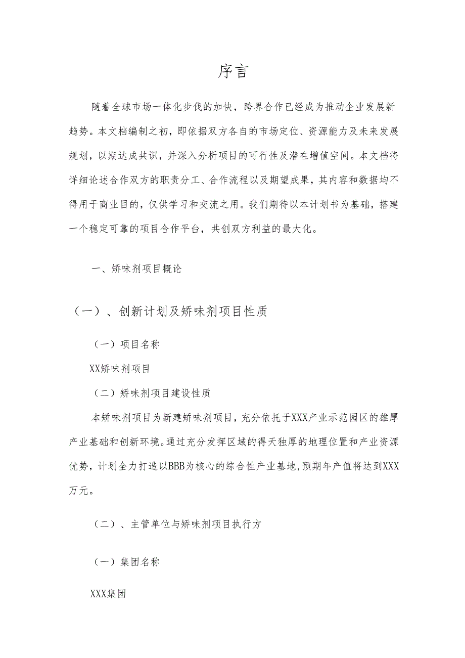 2025年矫味剂项目合作计划书.docx_第3页