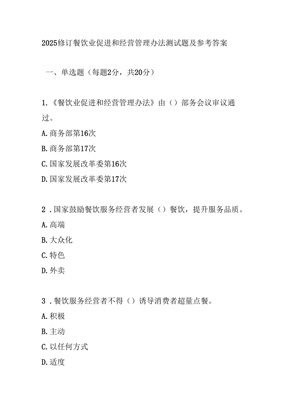 2025餐饮业促进和经营管理办法测试题及参考答案.docx_第1页