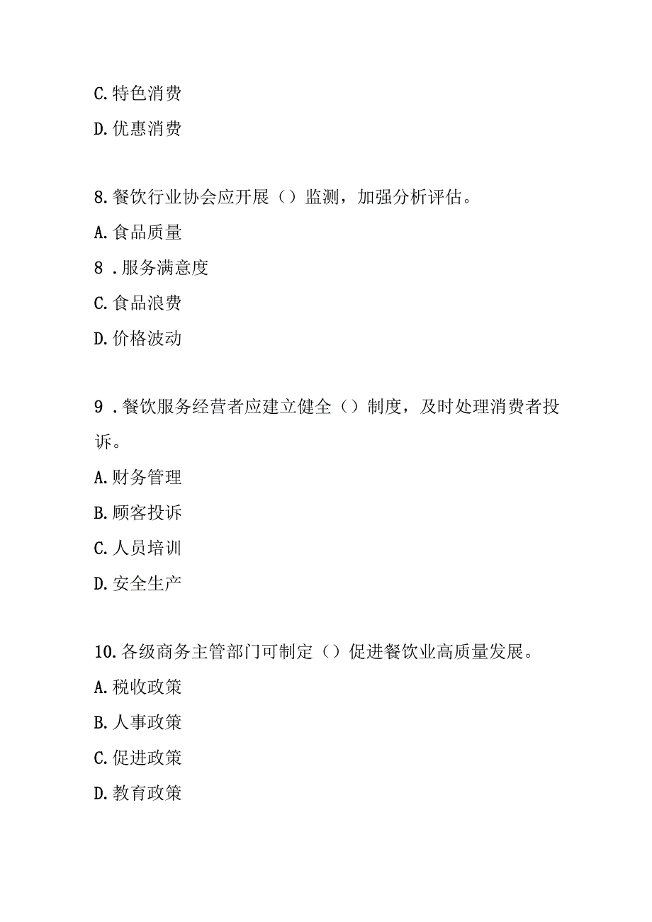 2025餐饮业促进和经营管理办法测试题及参考答案.docx_第3页