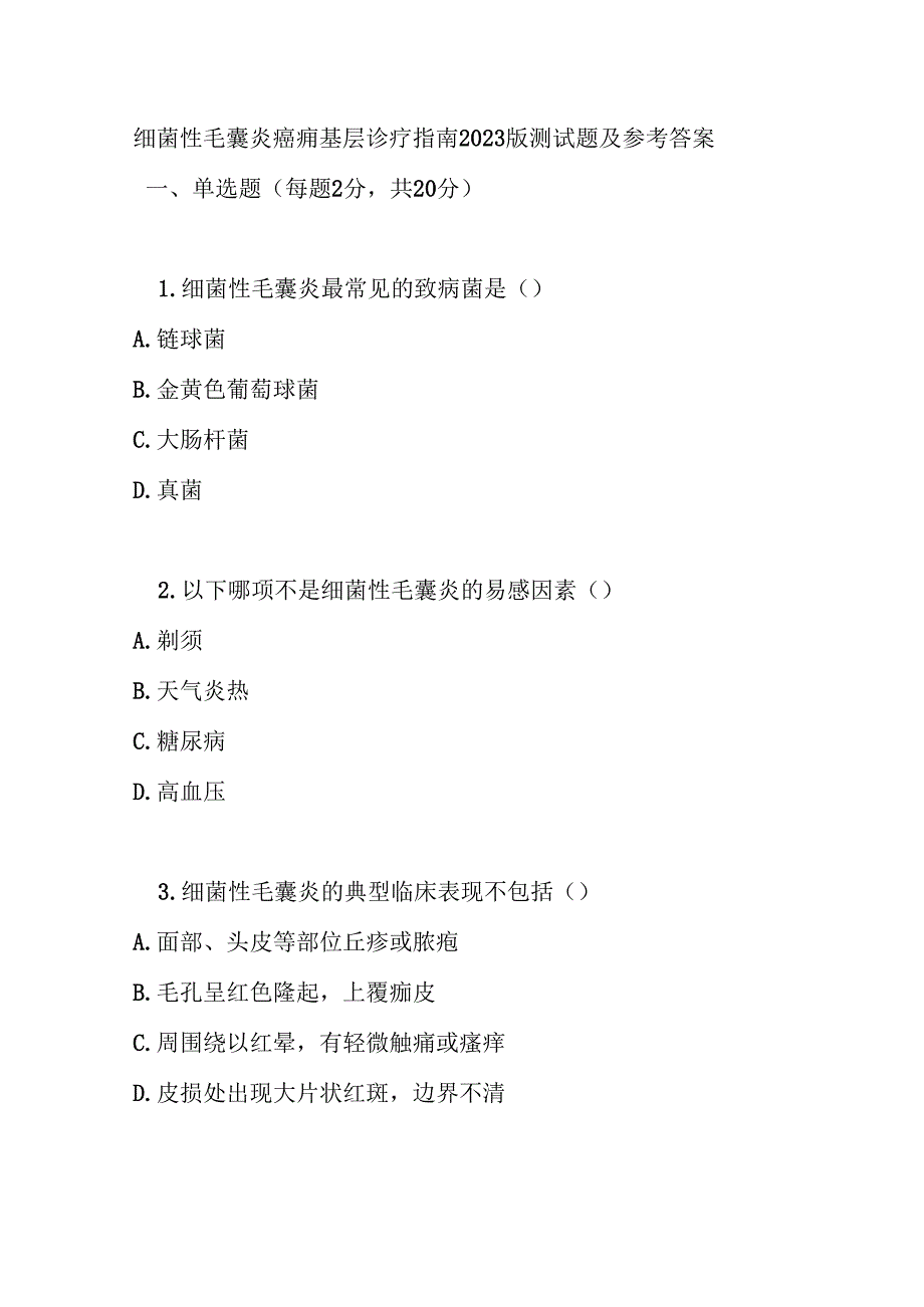 细菌性毛囊炎疖痈基层诊疗指南2023版测试题及参考答案.docx_第1页