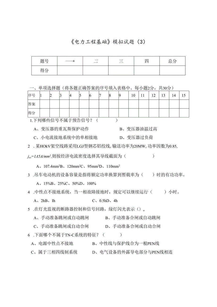 《电力工程基础》模拟试题及答案（3）.docx_第1页