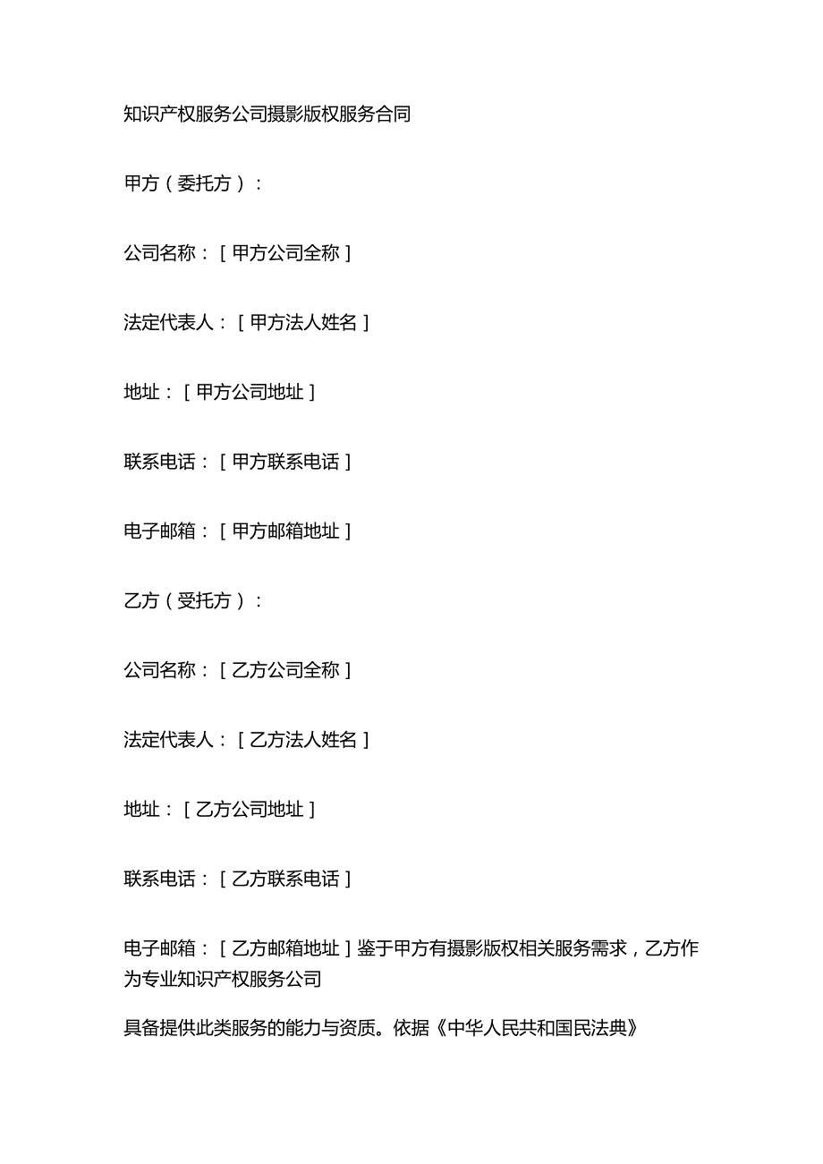 知识产权服务公司摄影版权服务合同.docx_第1页