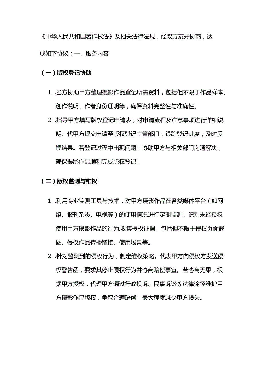 知识产权服务公司摄影版权服务合同.docx_第2页