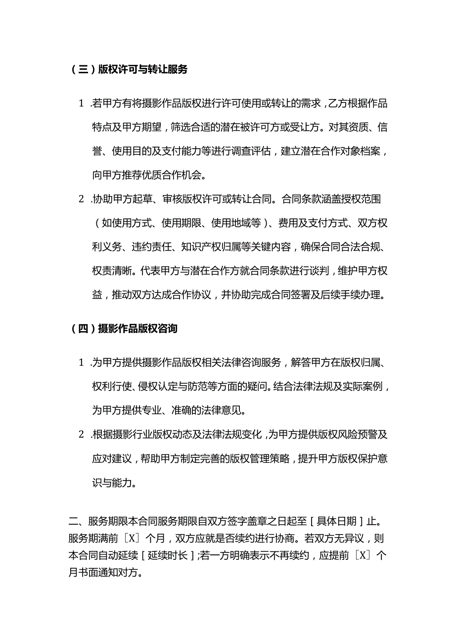 知识产权服务公司摄影版权服务合同.docx_第3页