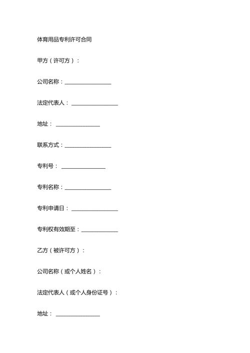 体育用品专利许可合同.docx