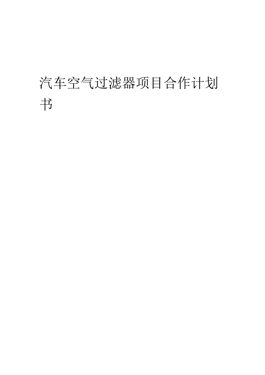 2025年汽车空气过滤器项目合作计划书.docx_第1页