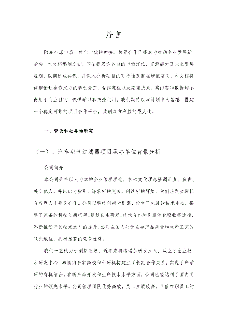 2025年汽车空气过滤器项目合作计划书.docx_第3页