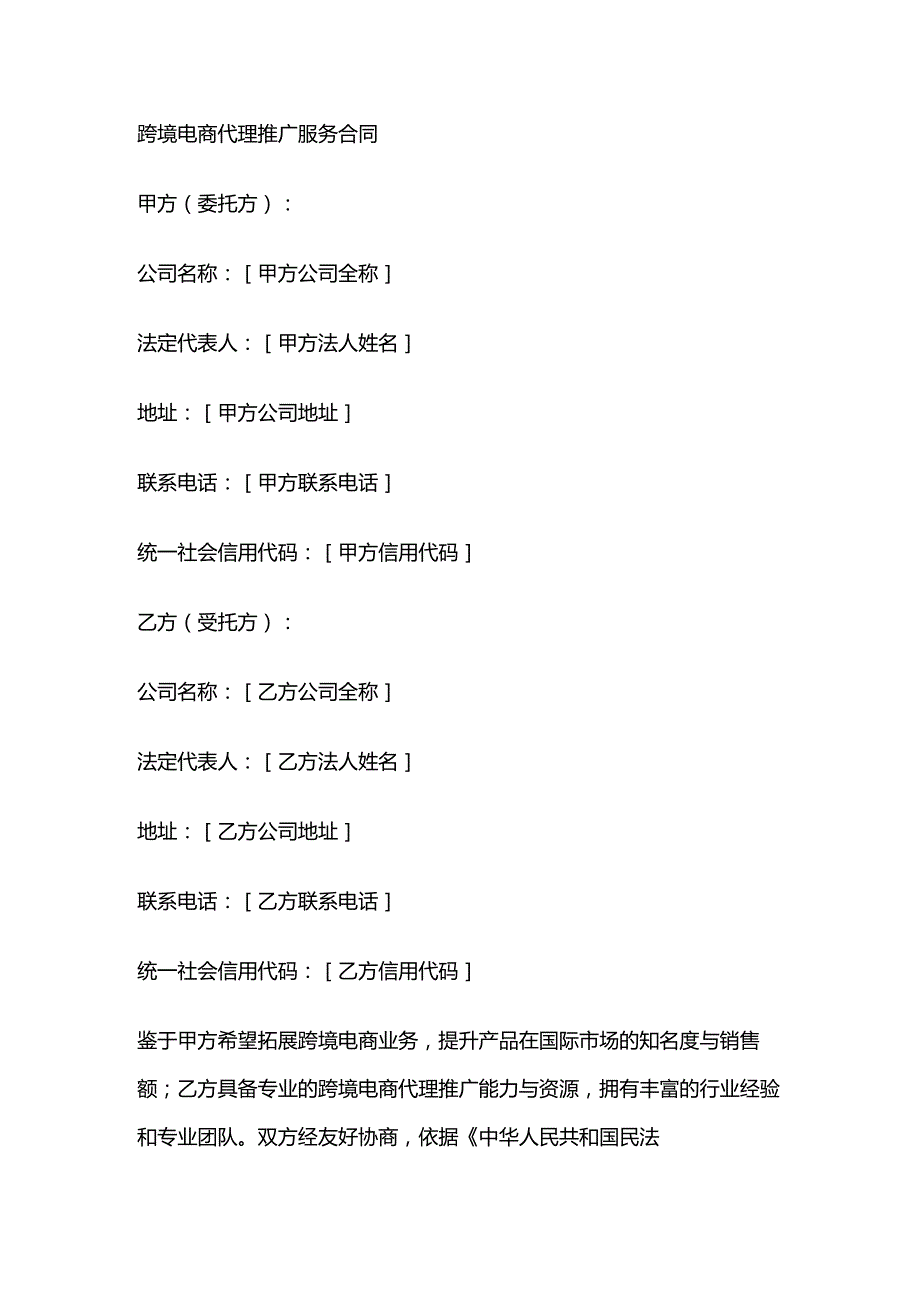 跨境电商代理推广服务合同.docx_第1页