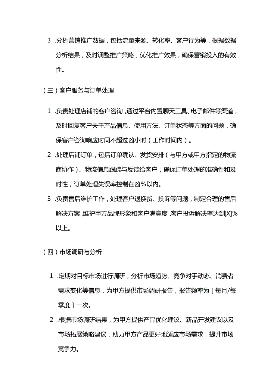 跨境电商代理推广服务合同.docx_第3页