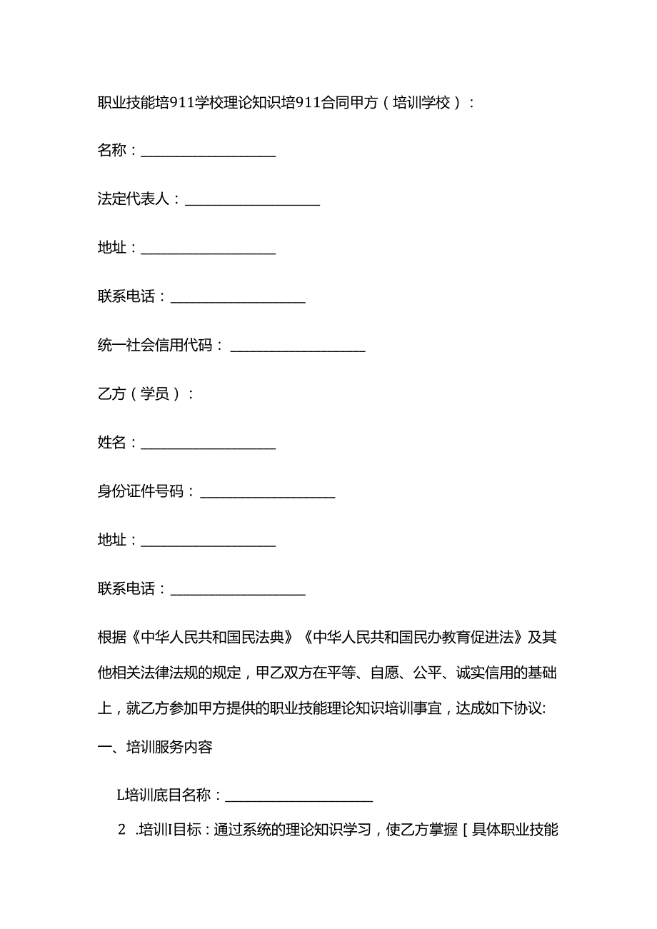 职业技能培训学校理论知识培训合同.docx_第1页