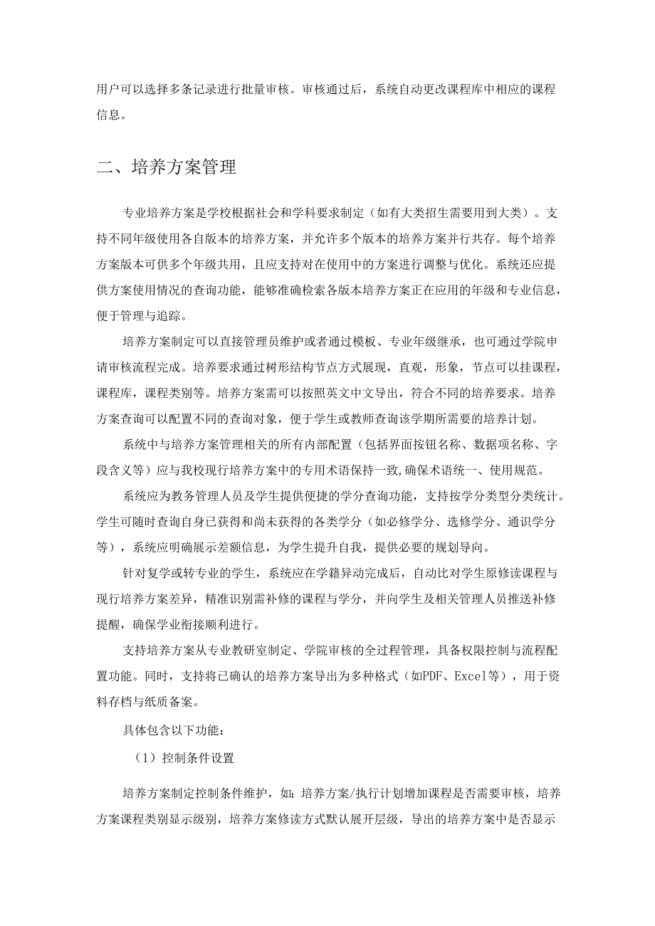 XX学院教学管理信息服务平台建设项目需求说明.docx_第2页
