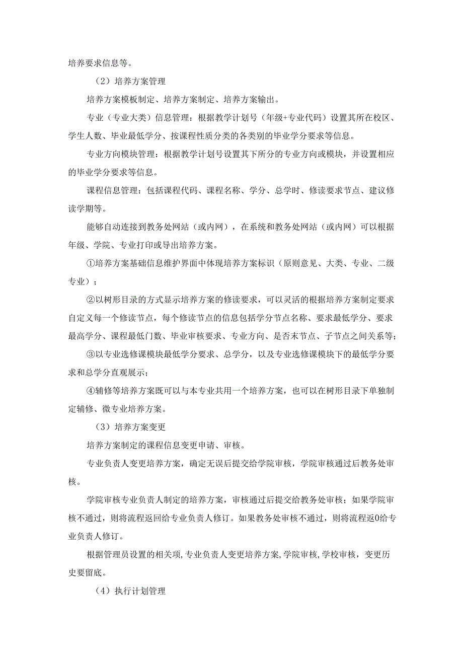 XX学院教学管理信息服务平台建设项目需求说明.docx_第3页