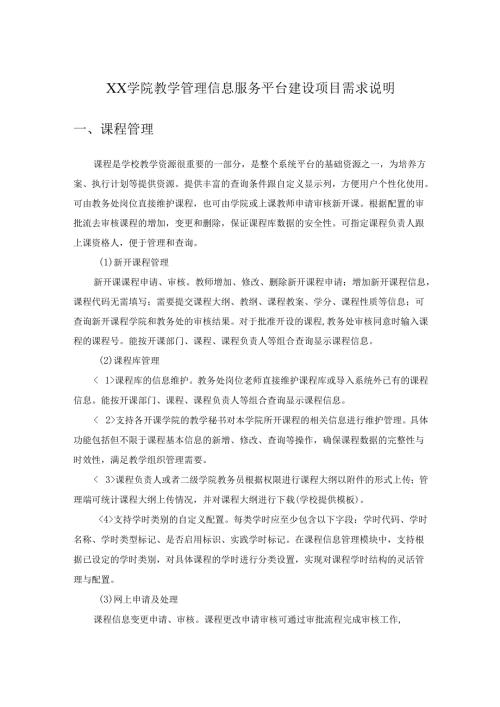 XX学院教学管理信息服务平台建设项目需求说明.docx