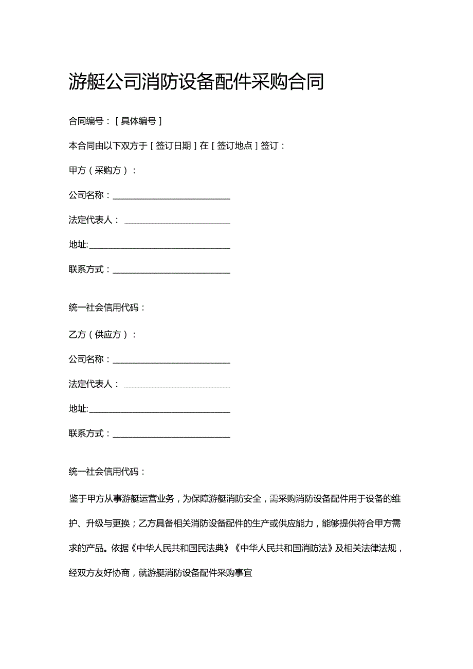 游艇公司消防设备配件采购合同.docx_第1页