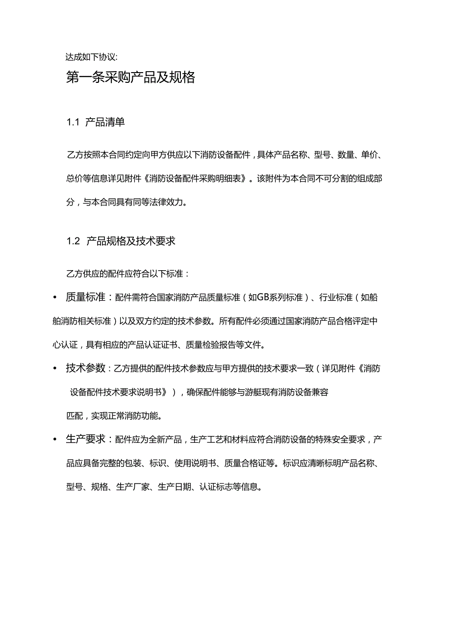 游艇公司消防设备配件采购合同.docx_第2页