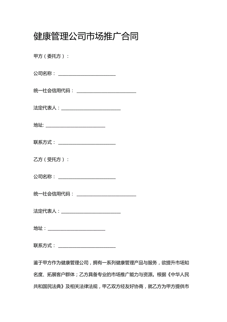 健康管理公司市场推广合同.docx_第1页