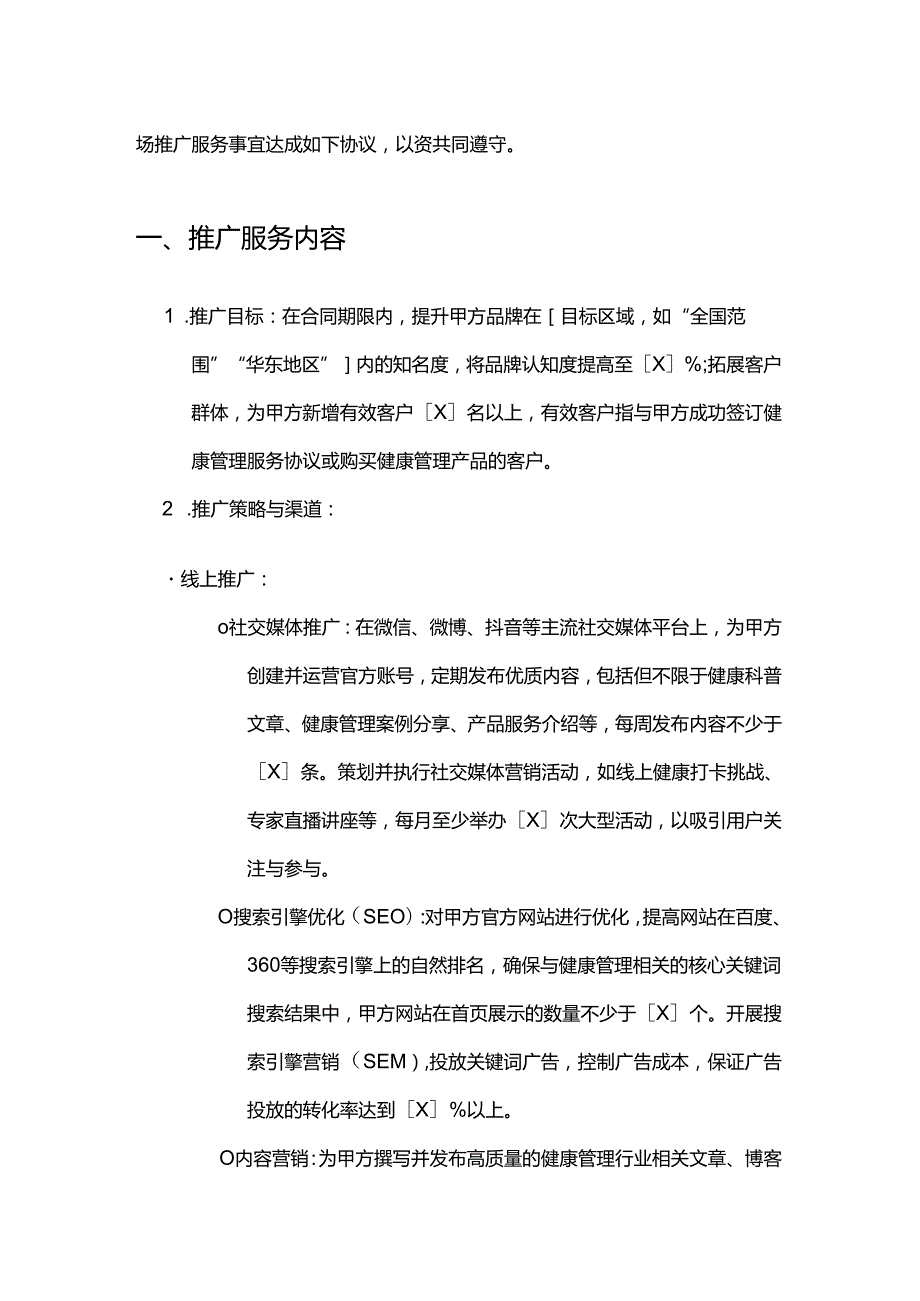 健康管理公司市场推广合同.docx_第2页