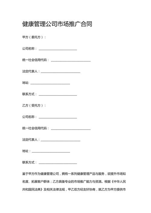 健康管理公司市场推广合同.docx