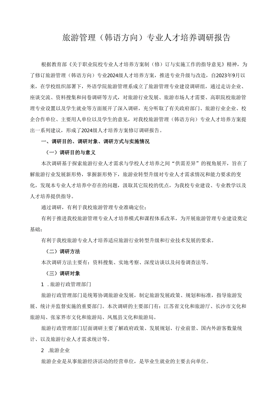 2024年旅游管理（韩语方向）专业人才培养调研报告.docx_第1页