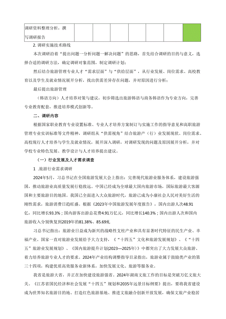 2024年旅游管理（韩语方向）专业人才培养调研报告.docx_第3页