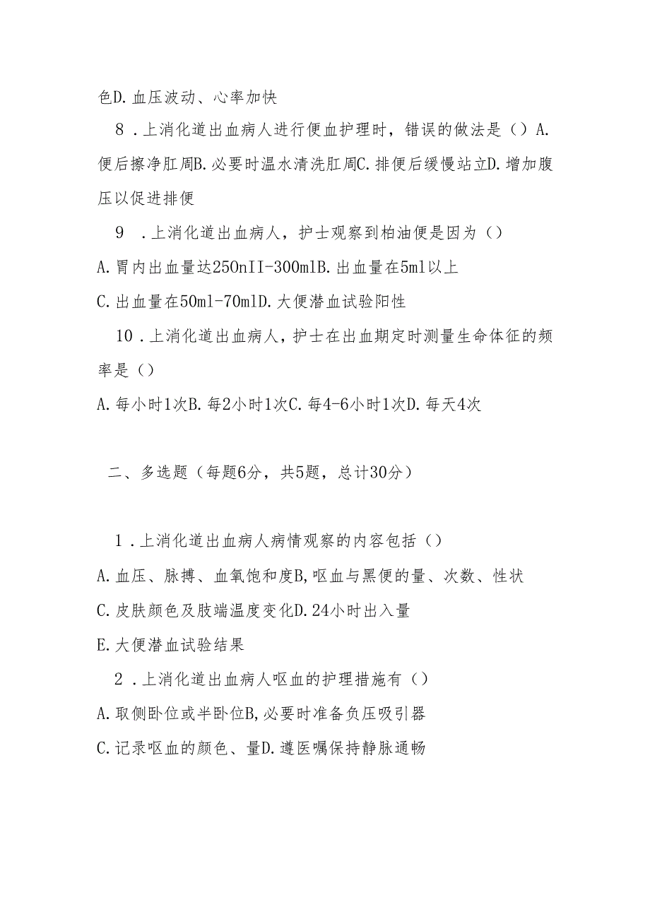 上消化道出血护理常规培训测试题及参考答案.docx_第2页