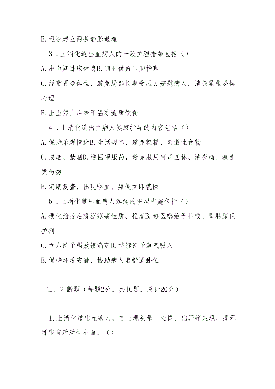 上消化道出血护理常规培训测试题及参考答案.docx_第3页
