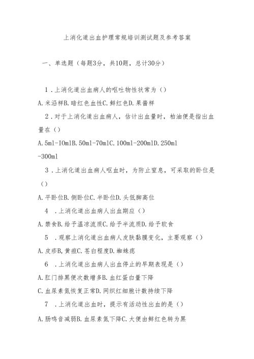 上消化道出血护理常规培训测试题及参考答案.docx