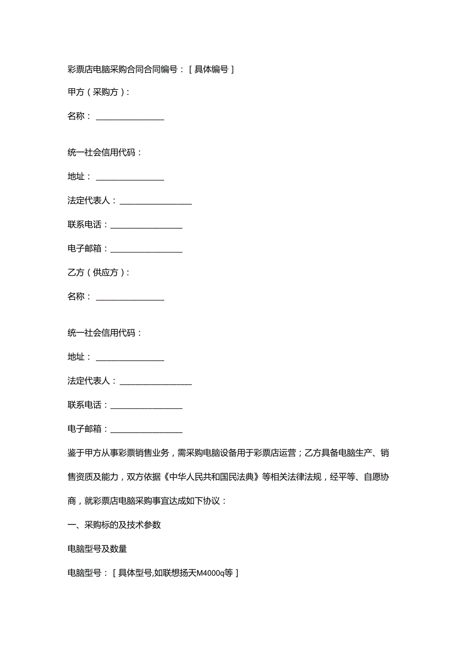彩票店电脑采购合同.docx_第1页