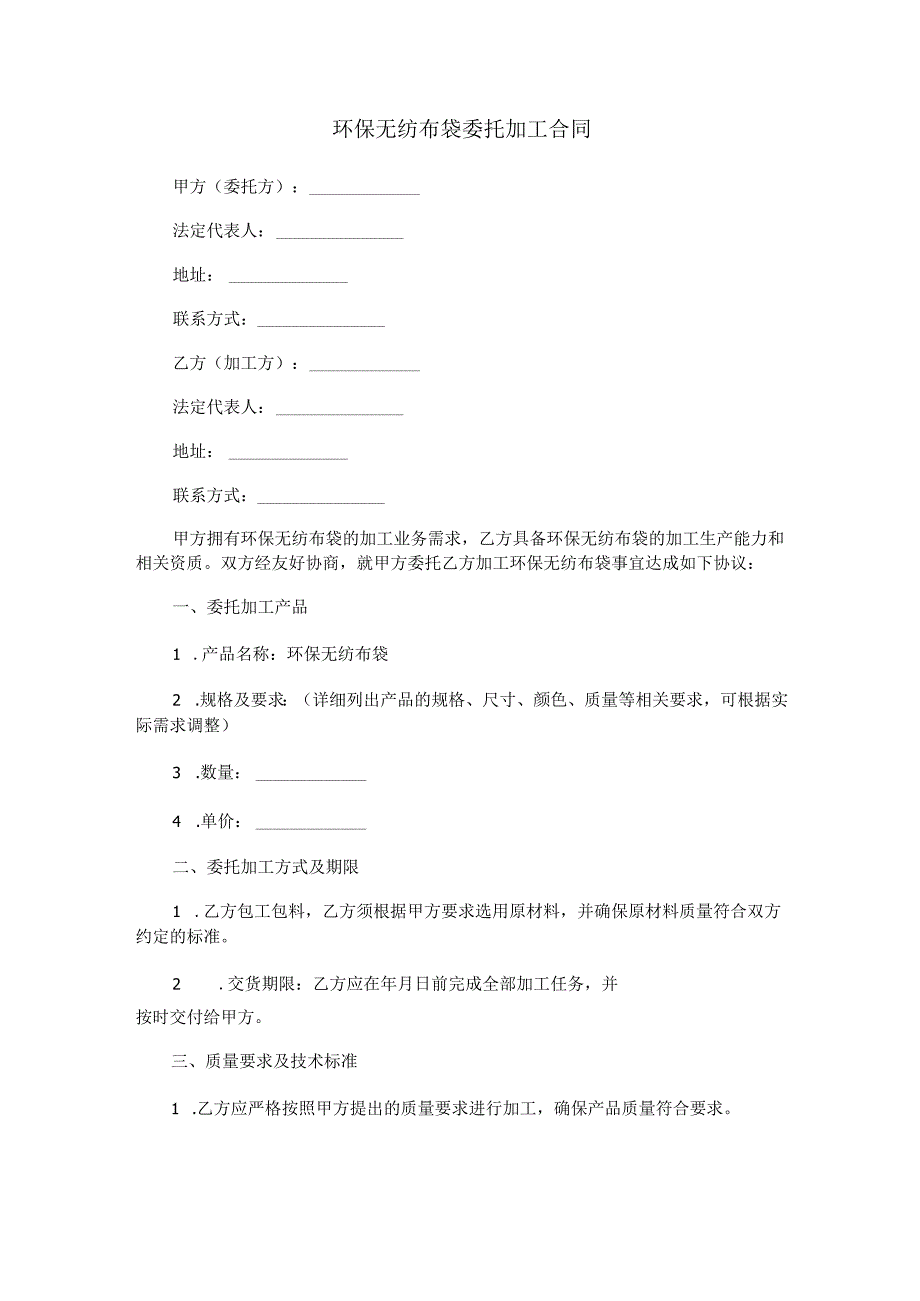 环保无纺布袋委托加工合同范本Word模板.docx_第1页